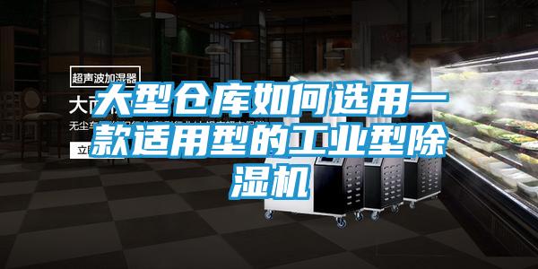 大型仓库如何选用一款适用型的工业型除湿机