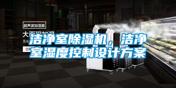 洁净室除湿机，洁净室湿度控制设计方案