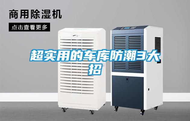 超实用的车库防潮3大招