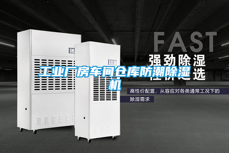 工业厂房车间仓库防潮除湿机