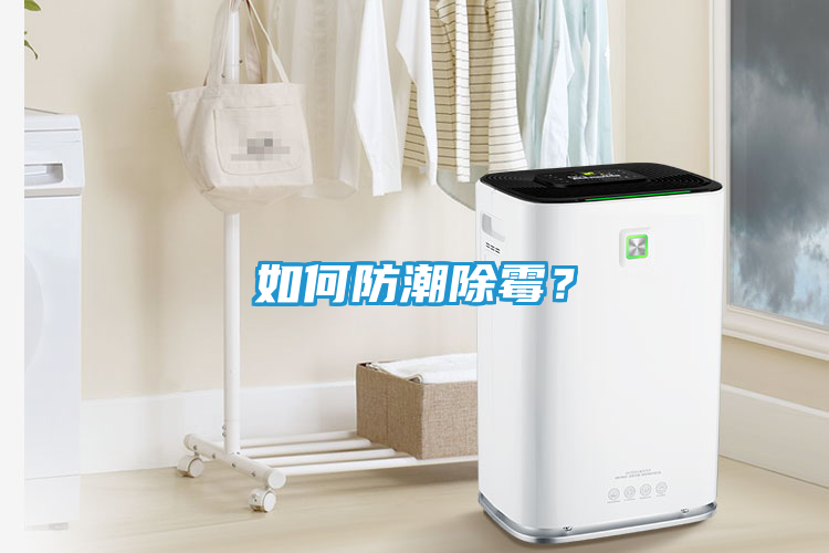 如何防潮除霉？