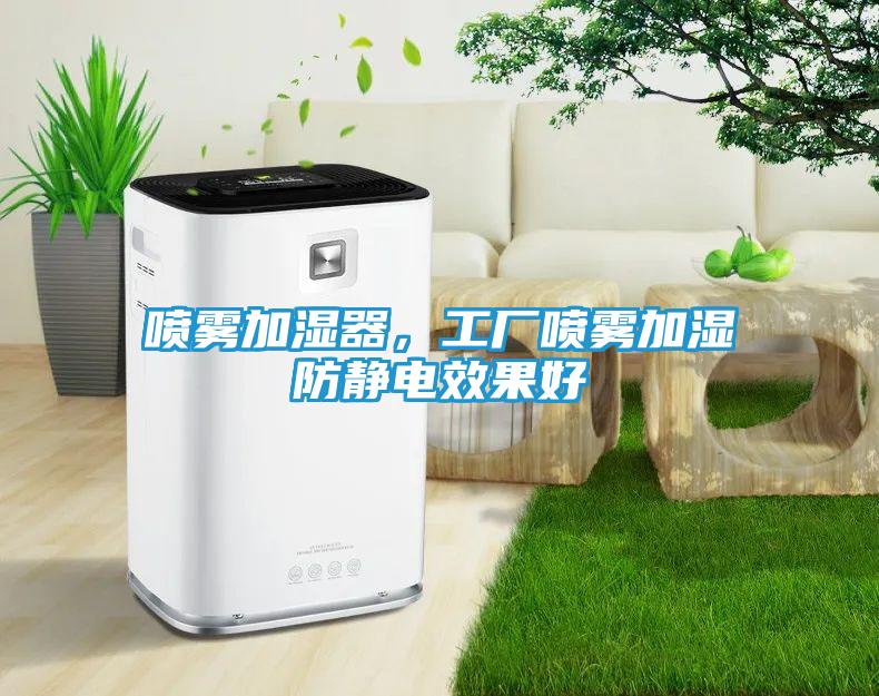 喷雾加湿器，工厂喷雾加湿防静电效果好