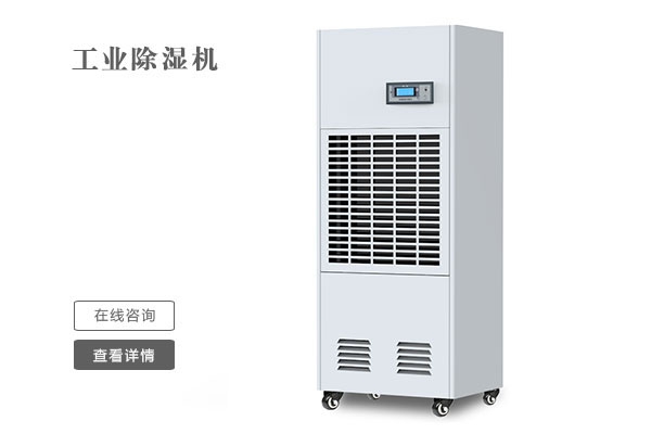 工业除湿机的选购应该从哪些方面注意和考虑?