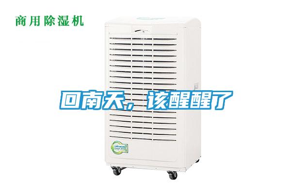 回南天，该醒醒了