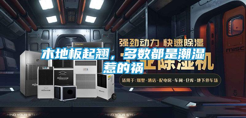 木地板起翘,多数都是潮湿惹的祸