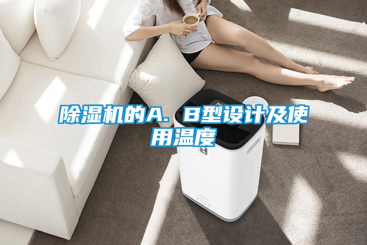 除湿机的A. B型设计及使用温度