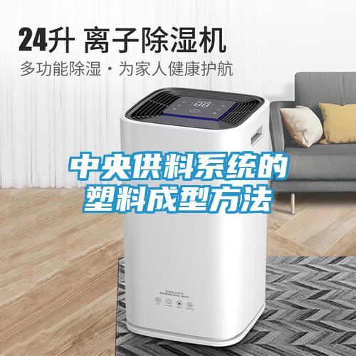 中央供料系统的塑料成型方法