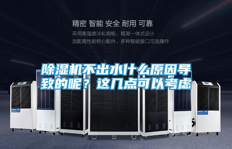 除湿机不出水什么原因导致的呢？这几点可以考虑