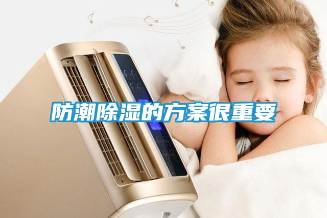 防潮除湿的方案很重要
