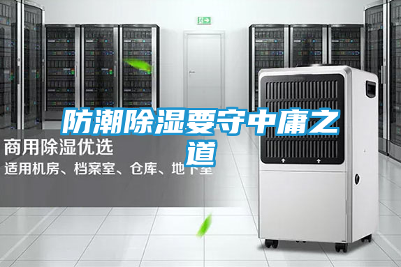 防潮除湿要守中庸之道