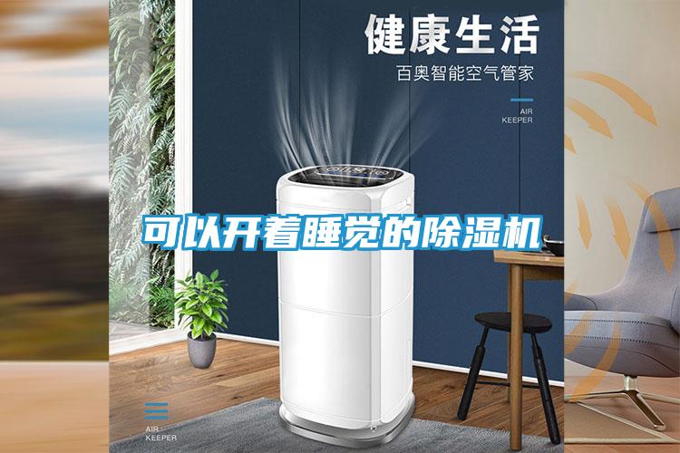可以开着睡觉的除湿机