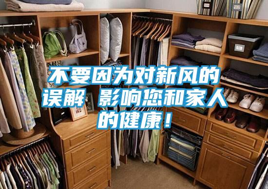 不要因为对新风的误解 影响您和家人的健康！