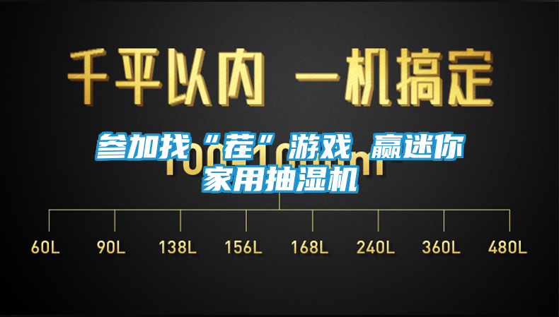 参加找“茬”游戏 赢迷你家用抽湿机