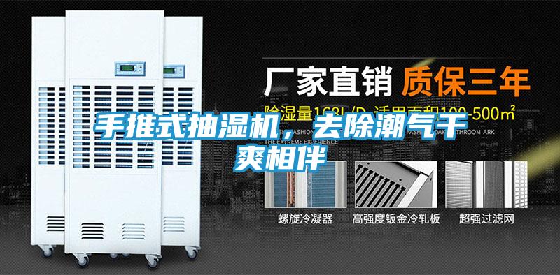 手推式抽湿机，去除潮气干爽相伴