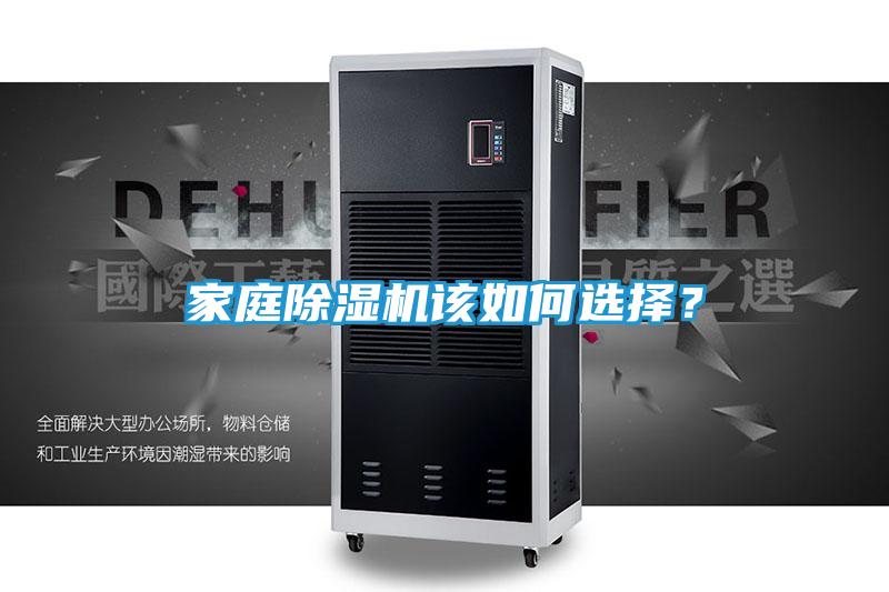 家庭除湿机该如何选择？