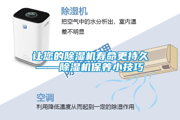 让您的除湿机寿命更持久——除湿机保养小技巧