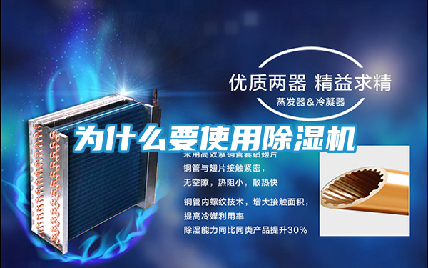 为什么要使用除湿机