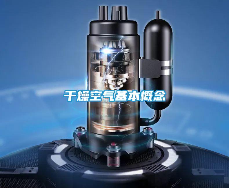 干燥空气基本概念