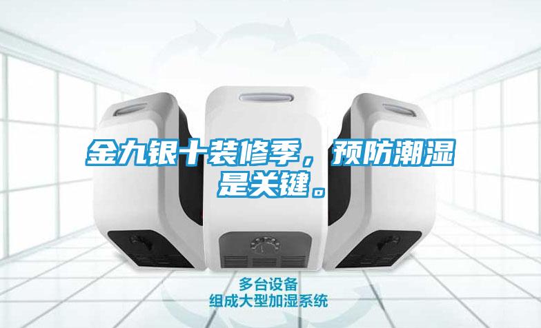 金九银十装修季,预防潮湿是关键。