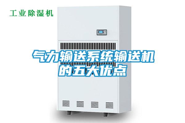 气力输送系统输送机的五大优点