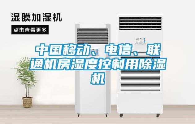 中国移动、电信、联通机房湿度控制用除湿机