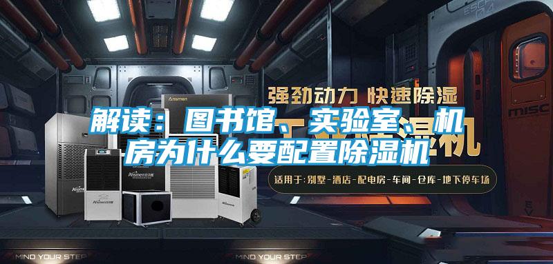 解读：图书馆、实验室、机房为什么要配置除湿机