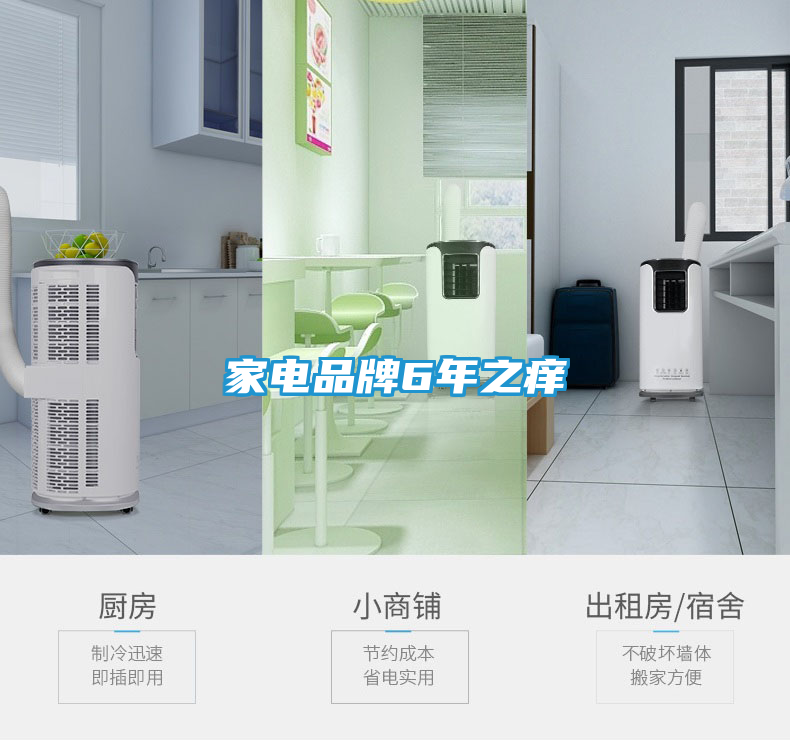 家电品牌6年之痒