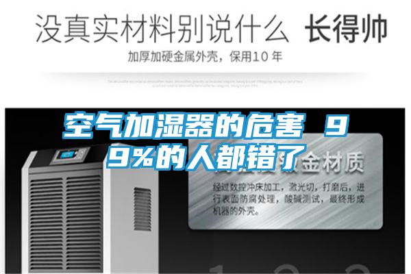 空气加湿器的危害 99%的人都错了