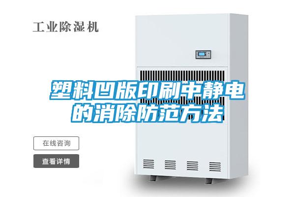 塑料凹版印刷中静电的消除防范方法