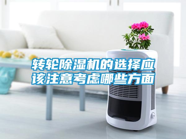 转轮除湿机的选择应该注意考虑哪些方面