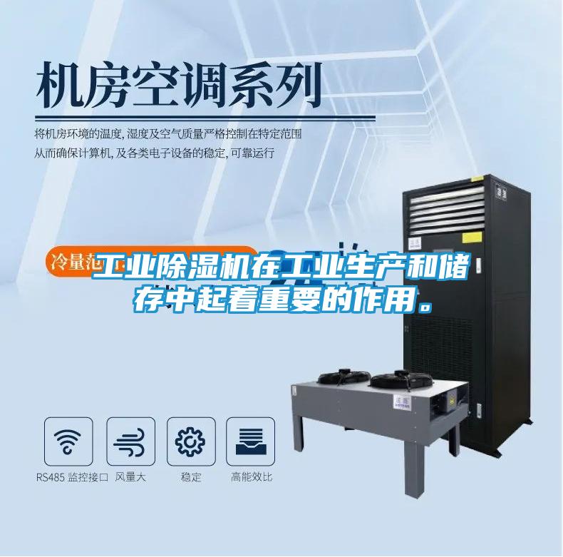 工业除湿机在工业生产和储存中起着重要的作用。