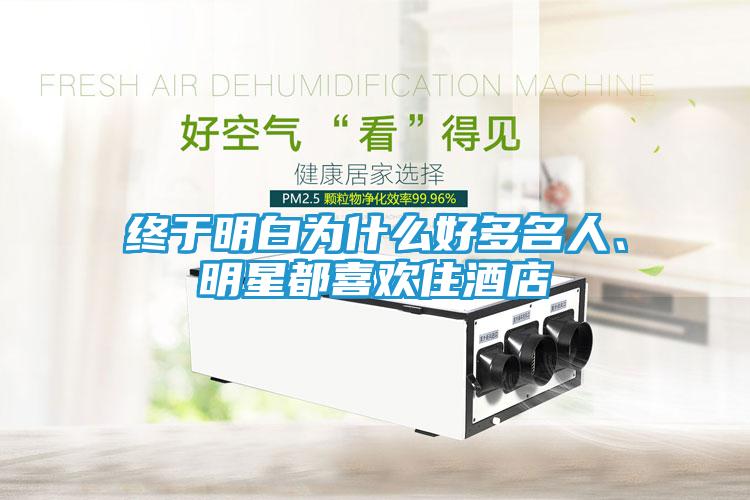 终于明白为什么好多名人、明星都喜欢住酒店