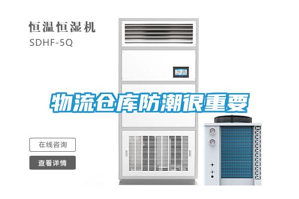 物流仓库防潮很重要