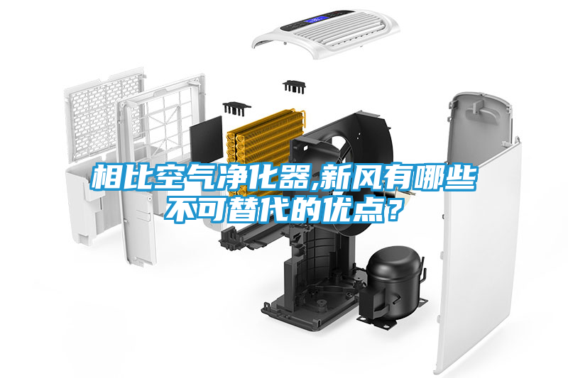 相比空气净化器,新风有哪些不可替代的优点？