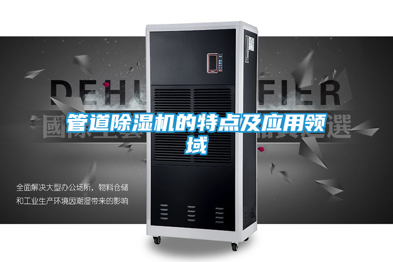 管道除湿机的特点及应用领域