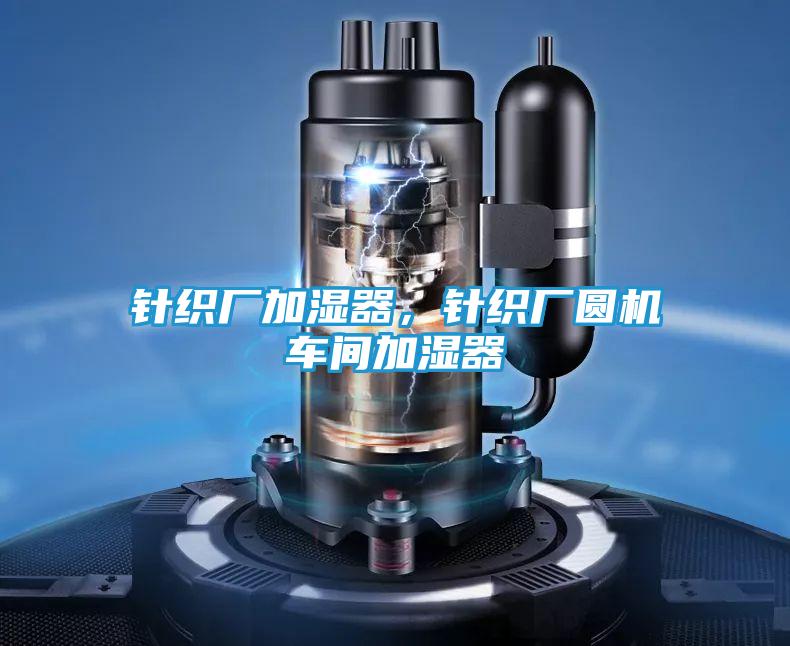 针织厂加湿器,针织厂圆机车间加湿器