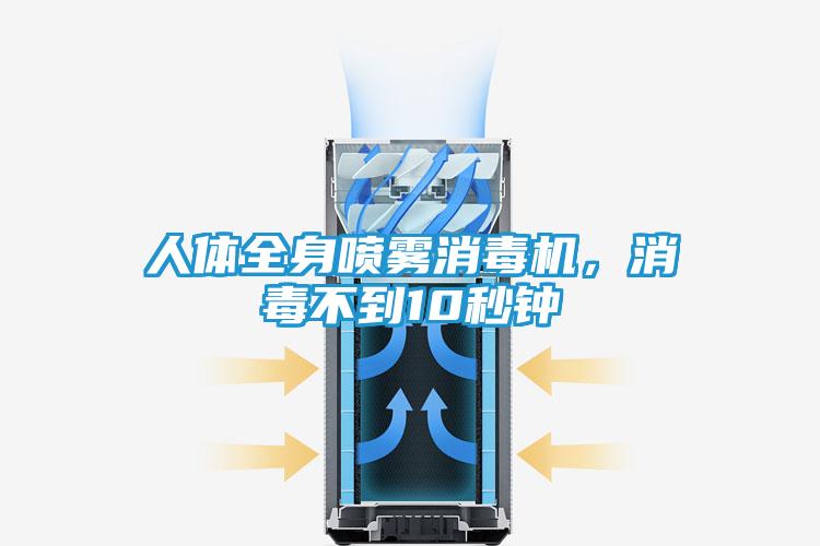 人体全身喷雾消毒机，消毒不到10秒钟