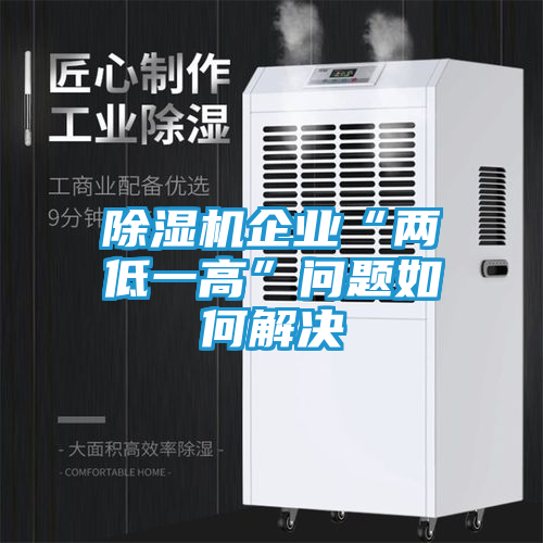 除湿机企业“两低一高”问题如何解决