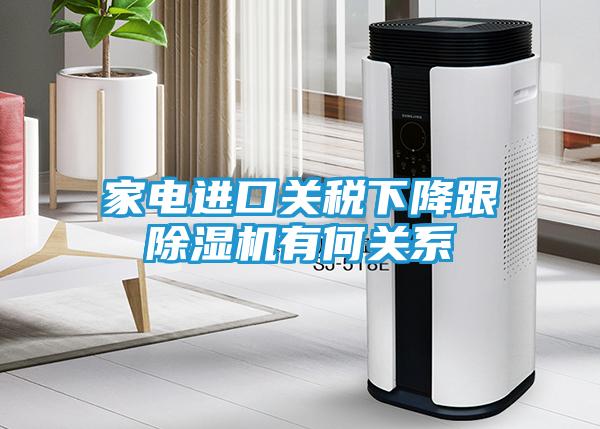 家电进口关税下降跟除湿机有何关系