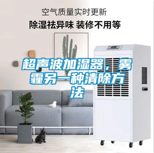 超声波加湿器，雾霾另一种清除方法