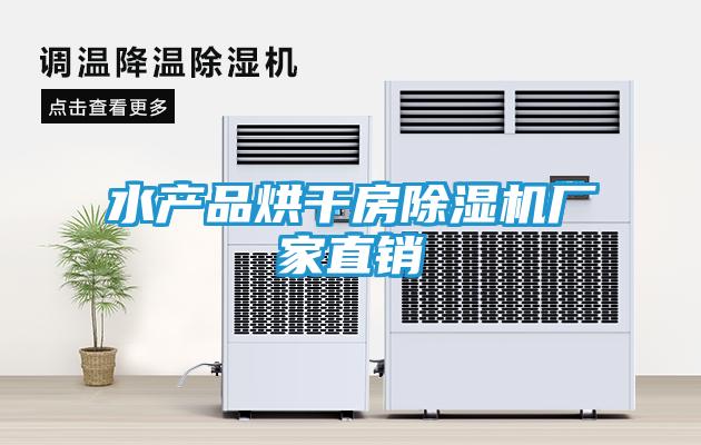 水产品烘干房除湿机厂家直销