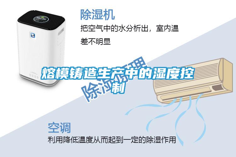 熔模铸造生产中的湿度控制