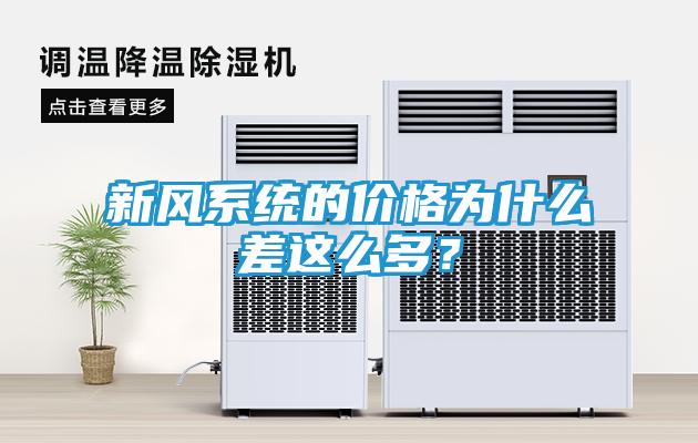 新风系统的价格为什么差这么多？