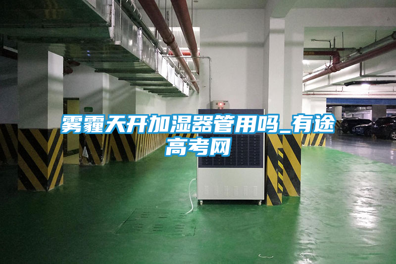 雾霾天开加湿器管用吗_有途高考网