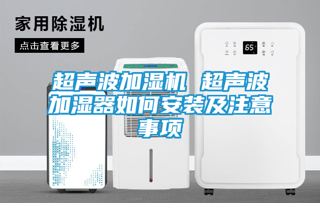 超声波加湿机 超声波加湿器如何安装及注意事项