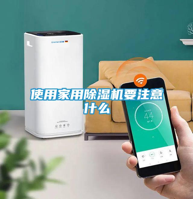 使用家用除湿机要注意什么