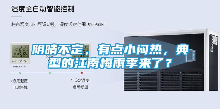 阴晴不定,有点小闷热,典型的江南梅雨季来了?