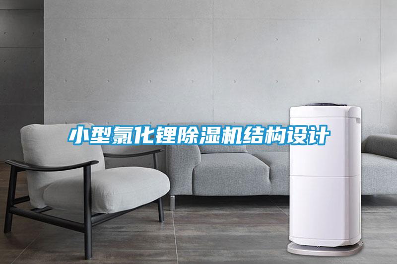 小型氯化锂除湿机结构设计