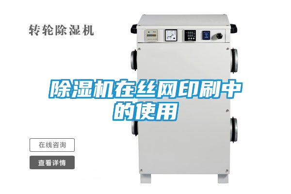 除湿机在丝网印刷中的使用