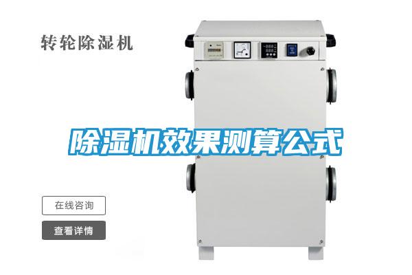 除湿机效果测算公式
